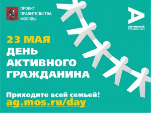 День Активного гражданина пройдет в Москве 23 мая
