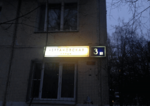 Указатель дома №3 по улице Чертановской после проведенных ремонтных работ 