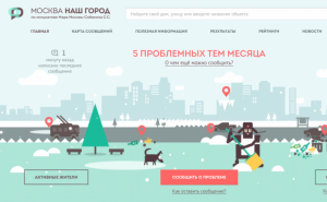 Москвичи с помощью портала «Наш город» могут пожаловаться на подъездный спам, рисунки и надписи