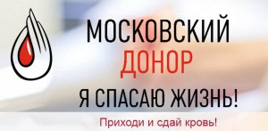 Проект "Московский донор" в городе Москве