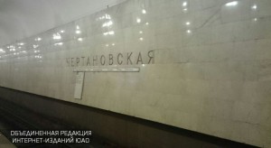 На станциях метро «Чертановская» и «Южная» в районе Чертаново Северное повесят плакаты с данными о загруженности поездов.