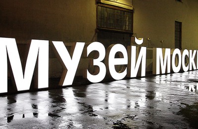 В Москве в прошлом году открылись несколько новых музеев