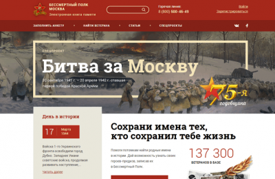 Обновленная версия электронной книги памяти «Бессмертный полк – Москва» запущена в столице