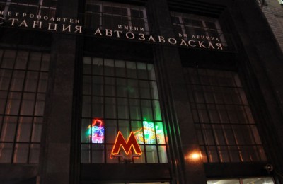 Станция метро "Автозаводская" в Южном округе