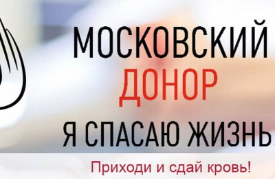 Проект "Московский донор" в городе Москве