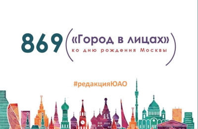 В преддверии Дня города Объединенная редакция интернет-изданий ЮАО расскажет о москвичах