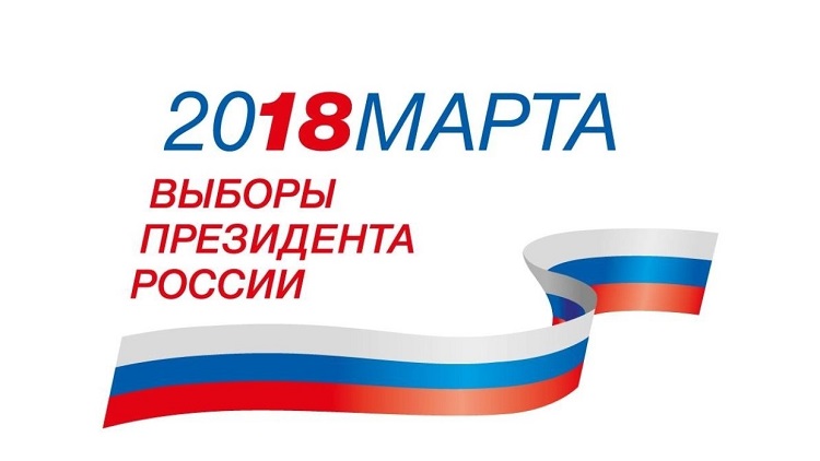 Главные выборы России пройдут 18 марта