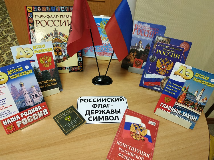 «Российский флаг - державы символ»